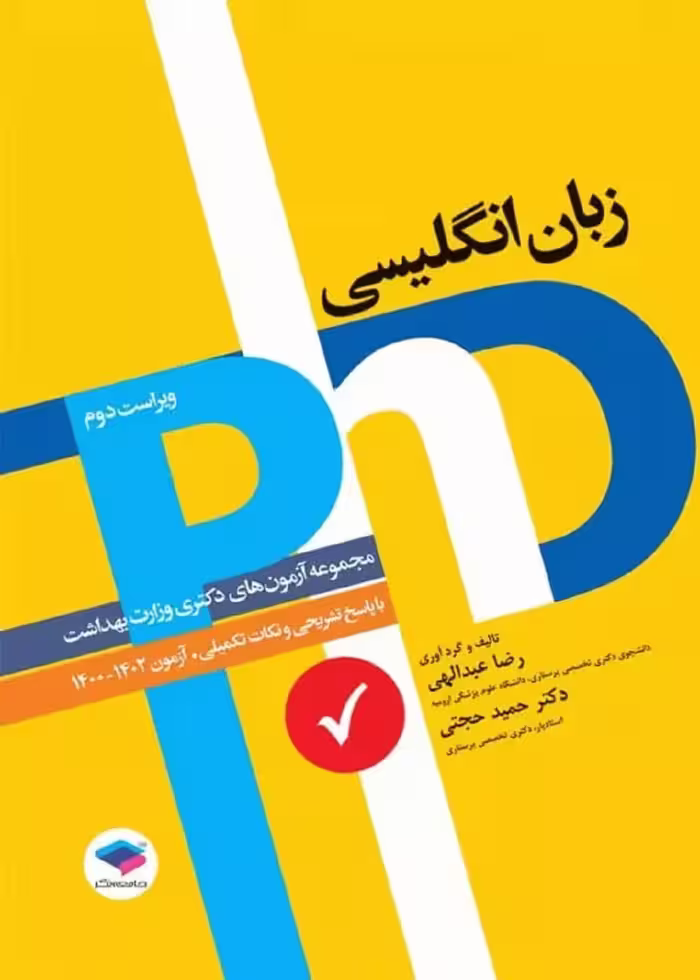 مجموعه آزمون های دکتری وزارت بهداشت PHD زبان انگلیسی