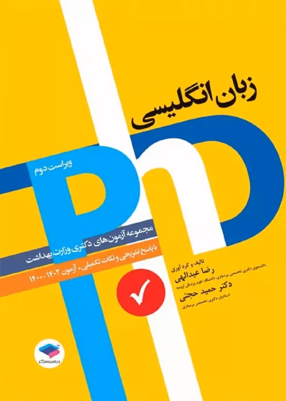 مجموعه آزمون های دکتری وزارت بهداشت PHD زبان انگلیسی