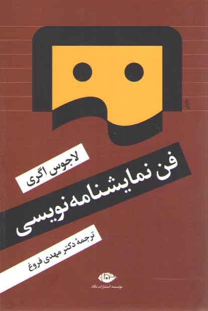 خرید کتاب فن نمایشنامه نویسی — کتابسرای طه