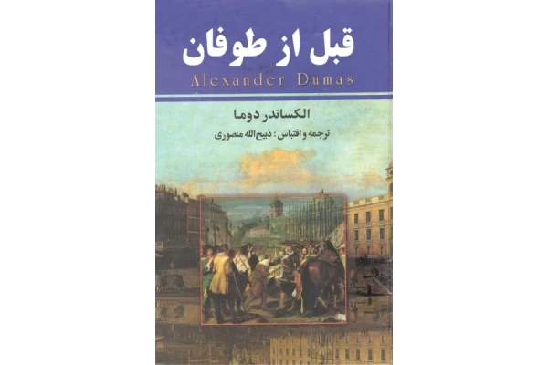 کتاب رمان قبل از طوفان 8 جلدی - کتابخانه مجازی واتیکان