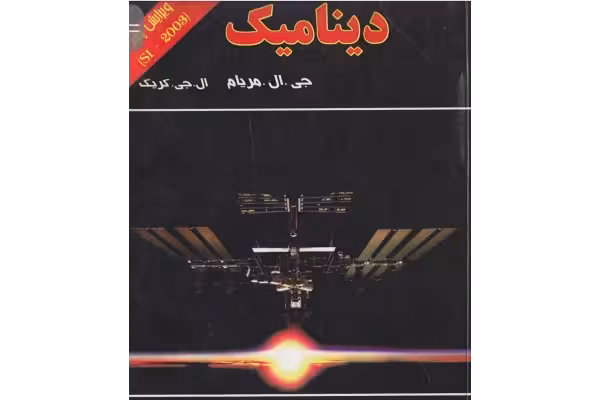 PDF کتاب دینامیک جی ال. مریام ویرایش پنجم به زبان فارسی - کتابخانه مجازی واتیکان