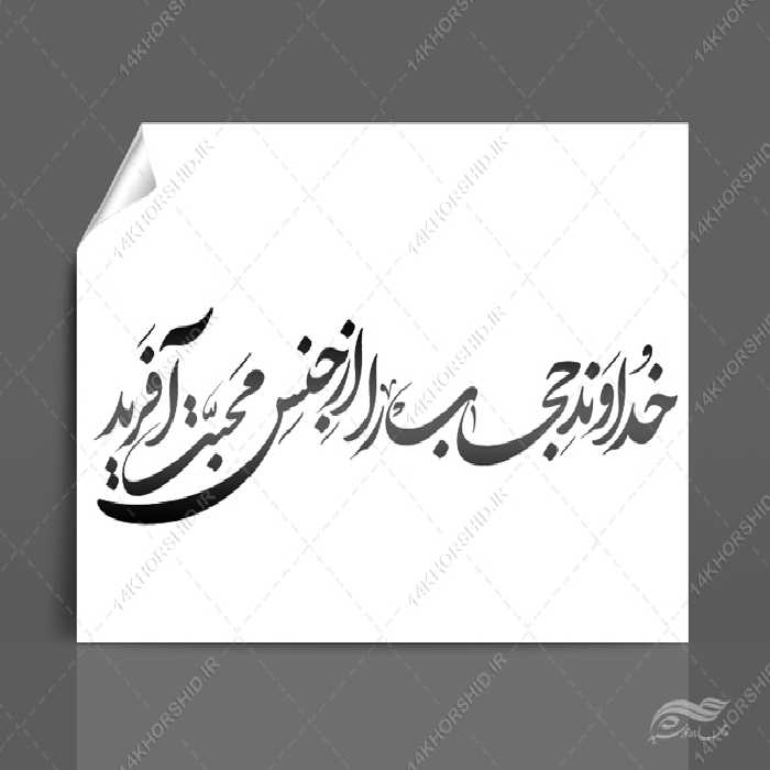 خطاطی و تایپوگرافی خداوند حجاب را از جنس محبت آفرید