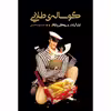 کتاب گوساله‌ی طلایی اثر ایلیا ایلیف و یوگنی پتروف انتشارات نوای مکتوب