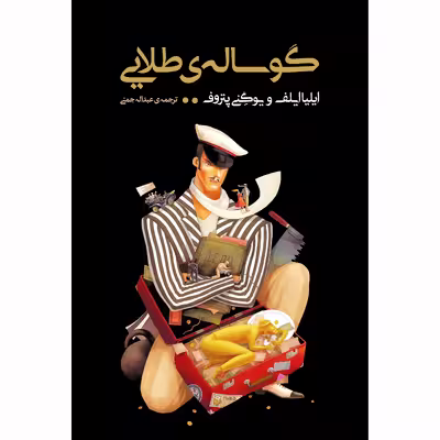 کتاب گوساله‌ی طلایی اثر ایلیا ایلیف و یوگنی پتروف انتشارات نوای مکتوب