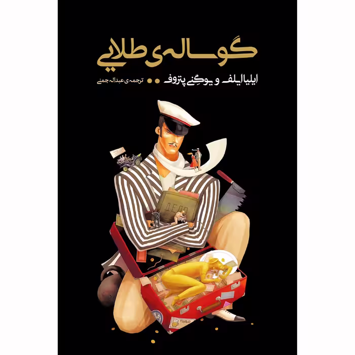 کتاب گوساله‌ی طلایی اثر ایلیا ایلیف و یوگنی پتروف انتشارات نوای مکتوب