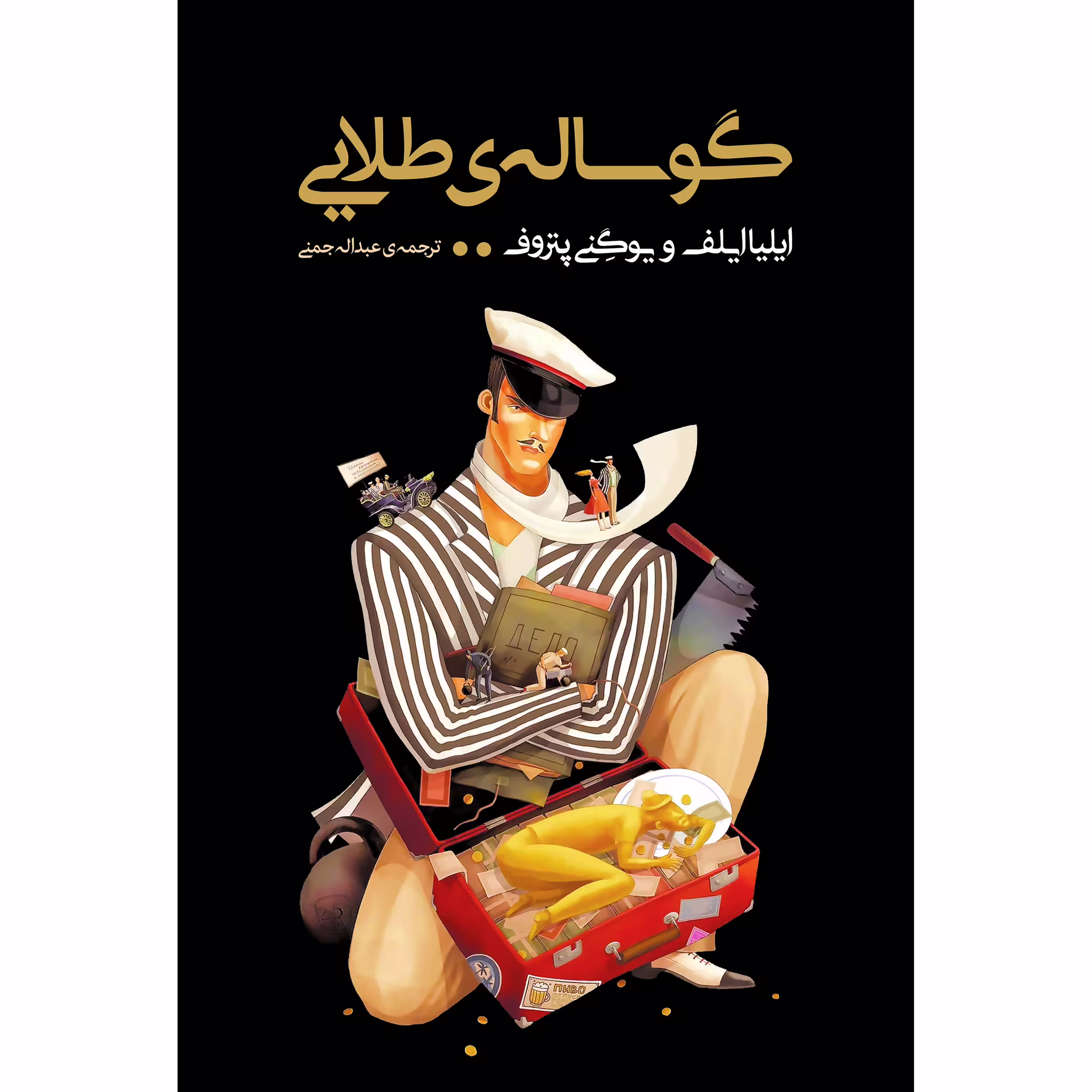 کتاب گوساله‌ی طلایی اثر ایلیا ایلیف و یوگنی پتروف انتشارات نوای مکتوب