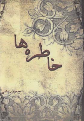 خاطرهها(دانشزنجان) @