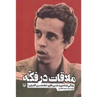 کتاب ملاقات در فکه: زندگینامه شهید حسن باقری - اثر سعید علامیان