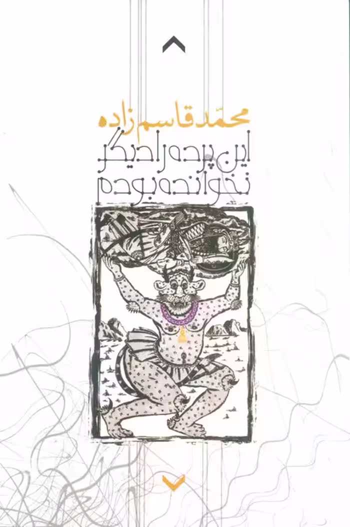 این پرده را دیگر نخوانده بودم - ناشربوک | خرید آنلاین کتاب