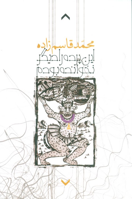 این پرده را دیگر نخوانده بودم - ناشربوک | خرید آنلاین کتاب