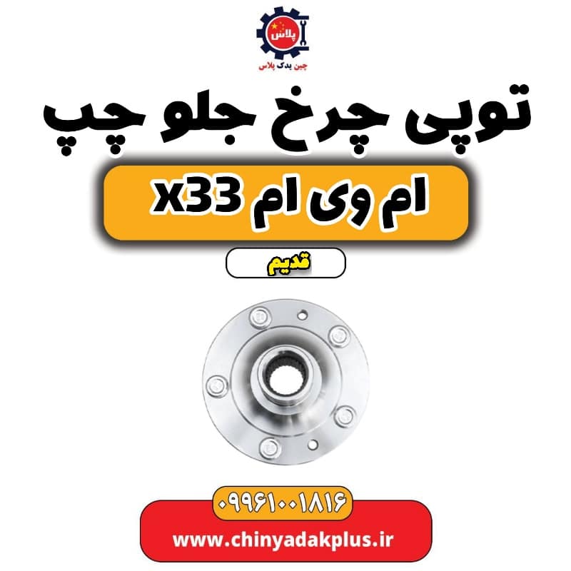 توپی چرخ جلو چپ ام وی ام x33 قدیم