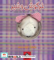 قیمت و خرید کتاب خرگوش و شیر اثر محسن فولادشکن | ایده بوک
