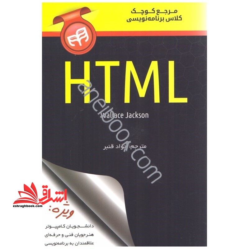 مرجع کوچک کلاس برنامه نویسی html - فروشگاه کتاب اشراق