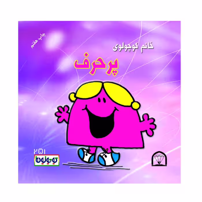 کتاب خانم کوچولوی پرحرف اثر راجر هارگریوز نشر گوهر دانش