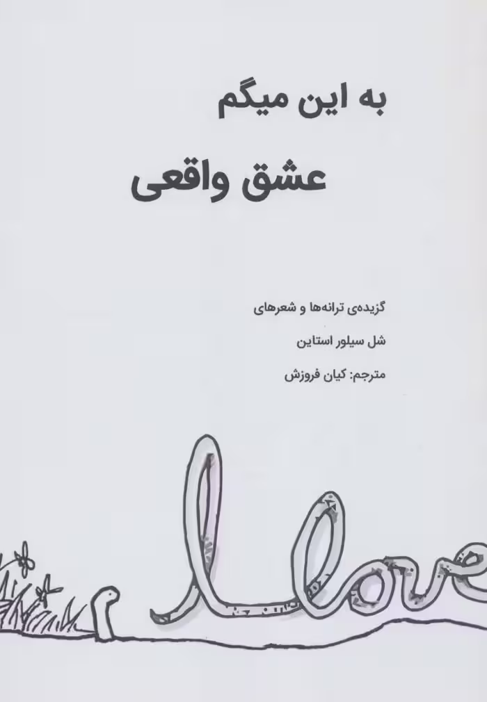 به این میگم عشق واقعی - ناشربوک | خرید آنلاین کتاب
