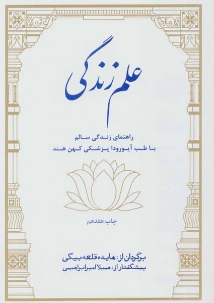 علم زندگی (راهنمای زندگی سالم با طب آیورودا پزشکی کهن هند) - کتاب‌فروشی کوچه کتاب