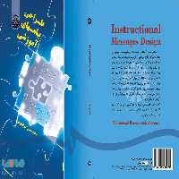 طراحی پیامهای آموزشی نشر سمت