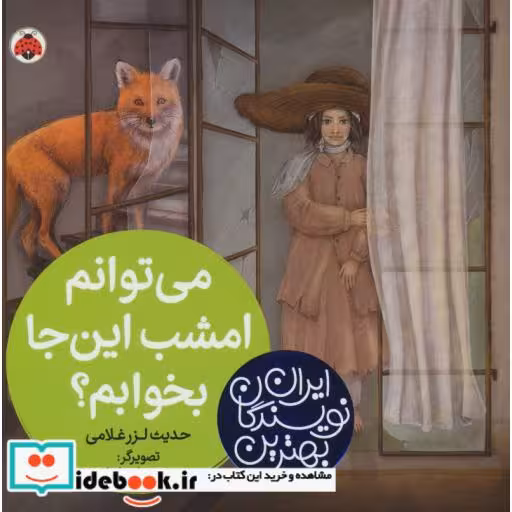 کتاب می توانم امشب این جا بخوابم؟