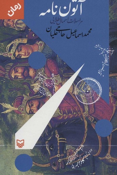 آتون نامه (مراسلات اسمال طلایی)