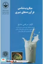 قیمت و خرید کتاب میکروب شناسی فرآورده های شیری | ایده بوک