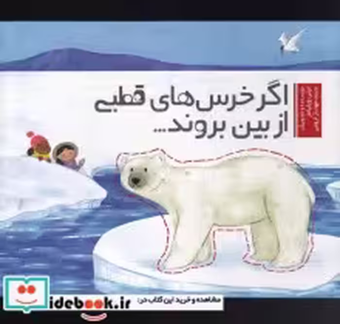 قیمت و خرید کتاب اگر خرس های قطبی از بین بروند | ایده بوک