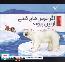 قیمت و خرید کتاب اگر خرس های قطبی از بین بروند | ایده بوک