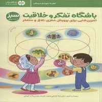 باشگاه تفکر و خلاقیت 2 (سبز) - کتاب‌فروشی کوچه کتاب