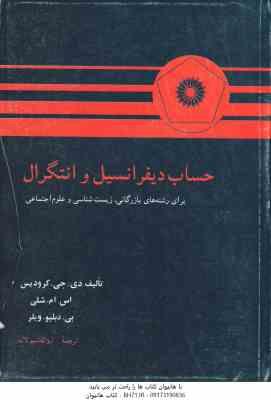 حساب دیفرانسیل و انتگرال ( کرودیس – شلی – ویلر – لاله ) برای رشته های بازرگانی ، زیست شناسی و علوم ا