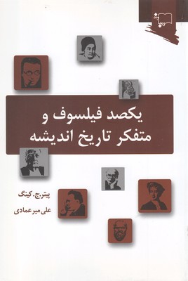 یکصد فیلسوف ومتفکر تاریخ اندیشه