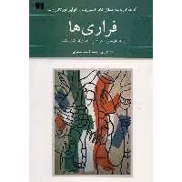 کتاب فراری ها اثر آله خو کارپانتیه