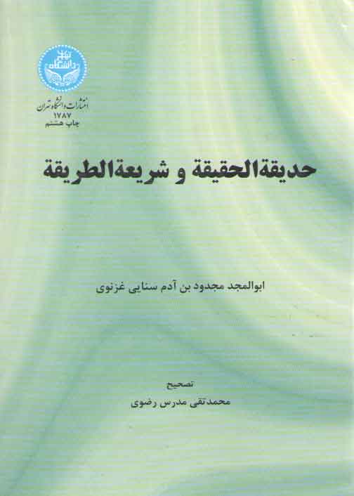 خرید کتاب حدیقه الحقیقه و شریعه الطریقه — کتابسرای طه