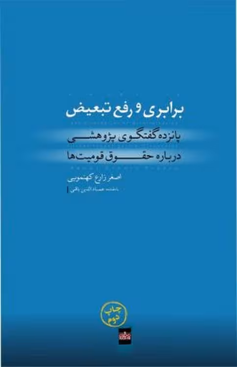 خرید کتاب برابری و رفع تبعیض — کتابسرای طه