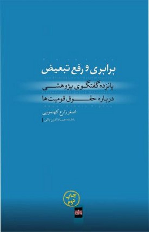 خرید کتاب برابری و رفع تبعیض — کتابسرای طه