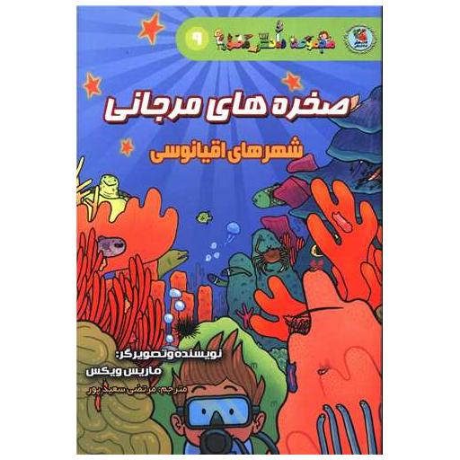 کتاب صخره های مرجانی (شهر اقیانوسی) اثر ماریس ویکس