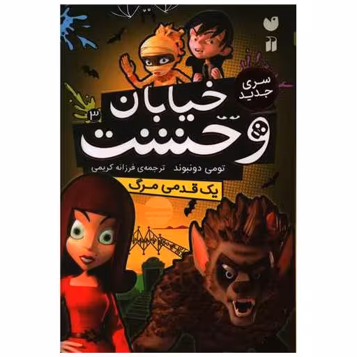 کتاب سری جدید خیابان وحشت (3)(یک قدمی مرگ)(تحقیقات ذکر) اثر تومی دونبوند