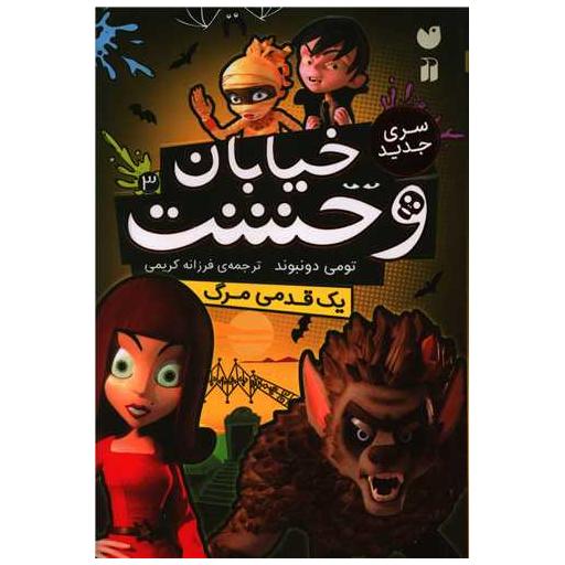 کتاب سری جدید خیابان وحشت (3)(یک قدمی مرگ)(تحقیقات ذکر) اثر تومی دونبوند