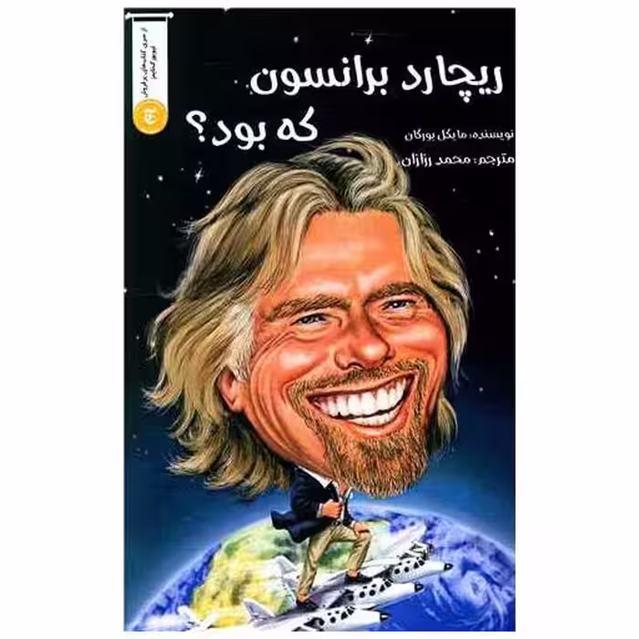 کتاب ریچارد برانسون که بود اثر مایکل بورکان