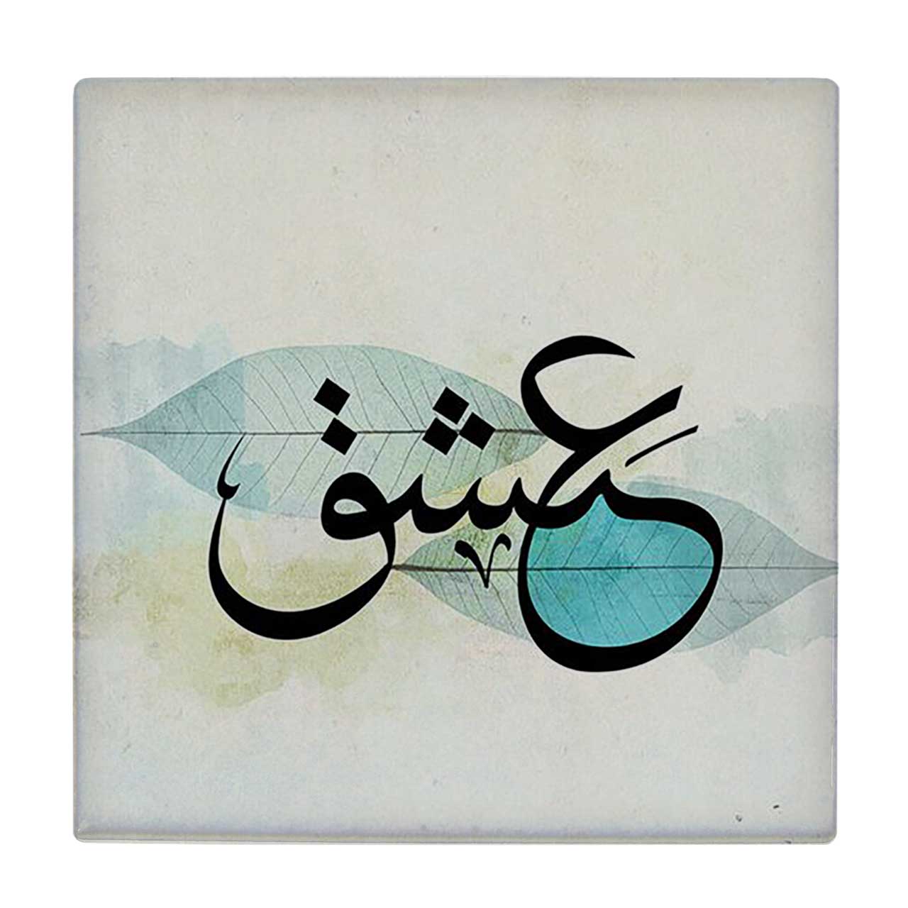  زیر لیوانی  طرح عشق کد    5930772_4738
