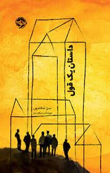 داستان یک قول | مرکز فرهنگی آبی
