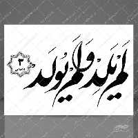 خطاطی نستعلیق و تابلو لایه باز سوره توحید آیه 3 psd