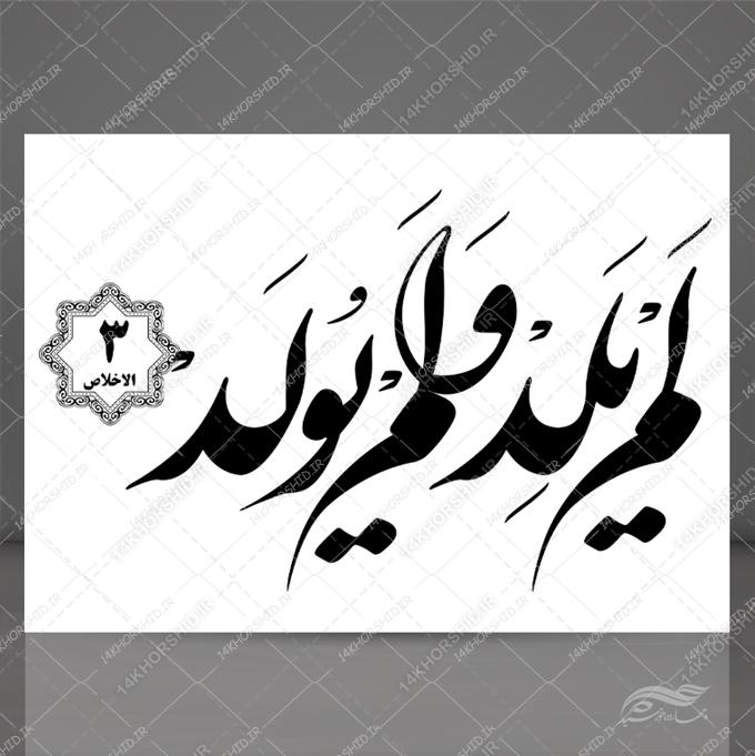 خطاطی نستعلیق و تابلو لایه باز سوره توحید آیه 3 psd