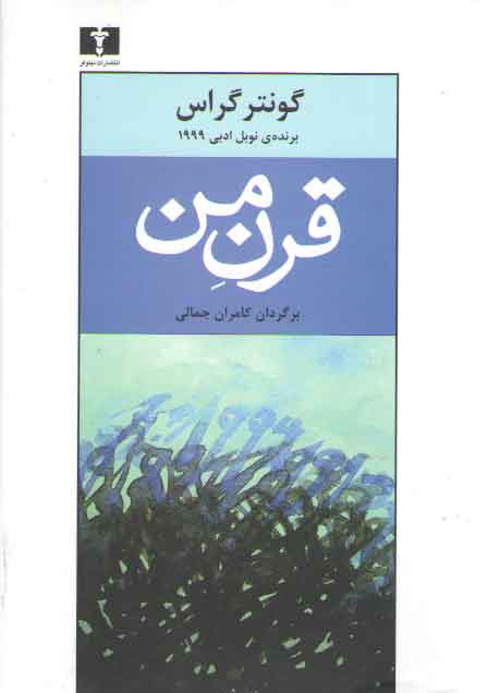 خرید کتاب قرن من — کتابسرای طه