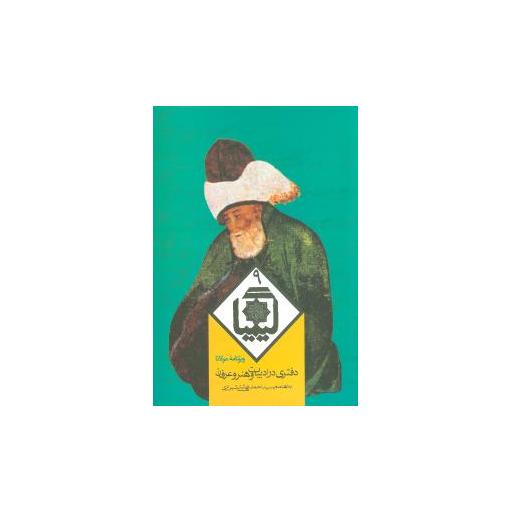 کتاب کیمیا (ویژه نامه مولانا)(9) اثر احمد بهشتی شیرازی