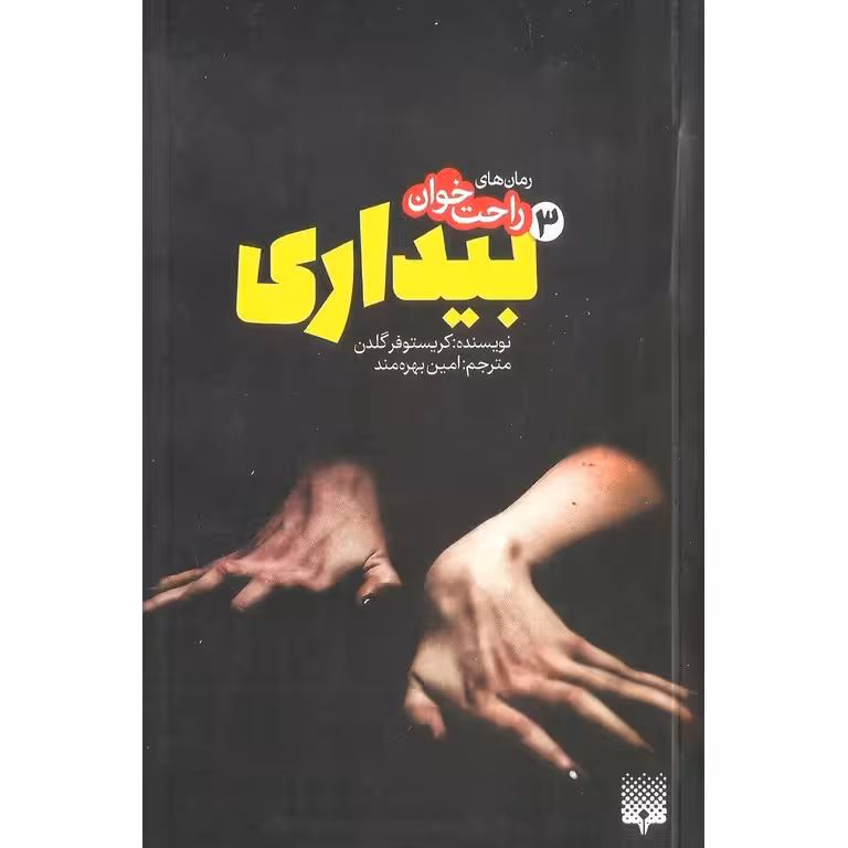 رمان های راحت خوان: بیداری 3
