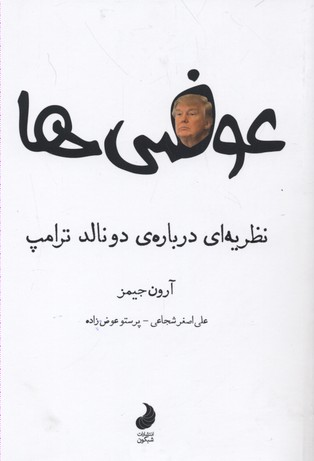 عوضی ها (نظریه درباره دونالدترامپ)