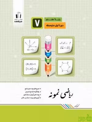 ریاضی هفتم نمونه جویامجد - سیب ترش - SibTorsh خرید با تخفیف ویژه