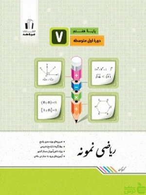 ریاضی هفتم نمونه جویامجد - سیب ترش - SibTorsh خرید با تخفیف ویژه
