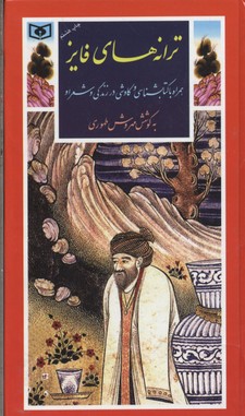 گزینه ادب پارسی12 (ترانه های فایز)