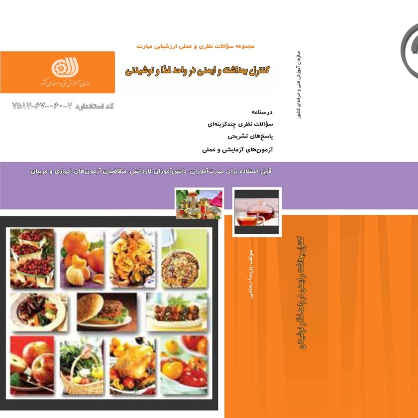 کتاب مجموعه سوالات کنترل بهداشت و ایمنی در واحد غذا (ارسال رایگان)(جهت آزمون فنی حرفه ای)(جهت آزمون ادواری)