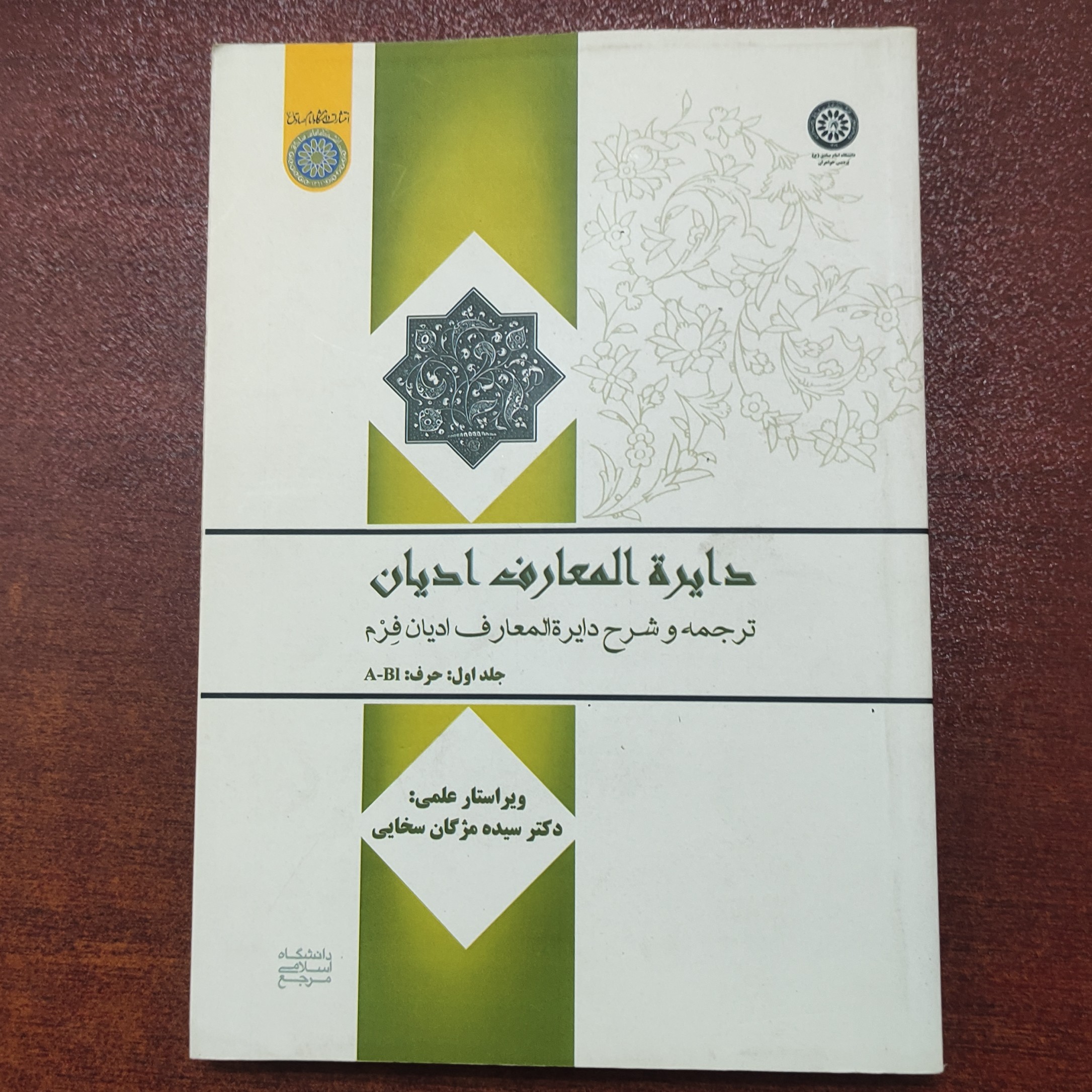 کتاب دایره المعارف ادیان جلد اول نوشته سیده مژگان سخایی